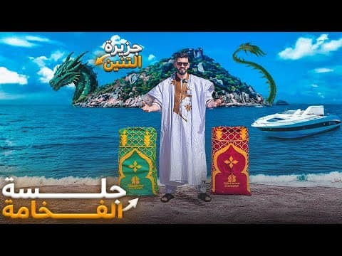 مغامرتنا في جزيرة التنين