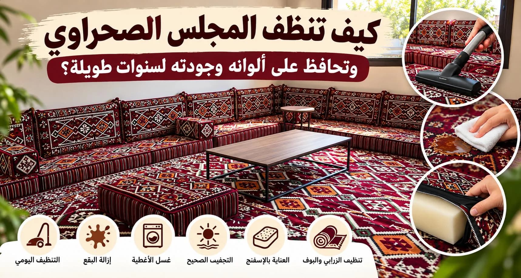 كيف أنظّف المجلس الصحراوي وأغسله؟